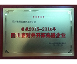 2015—2016年度四川省對外開拓先進企業