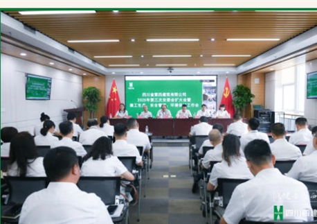 特級新起點 攻堅下半年丨四川四建召開2025年第三次施工生產、安全管理工作會暨安委會擴大會議