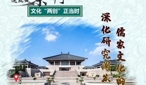 這就是山東 | 濟(jì)寧文化“兩創(chuàng)”正當(dāng)時(shí)