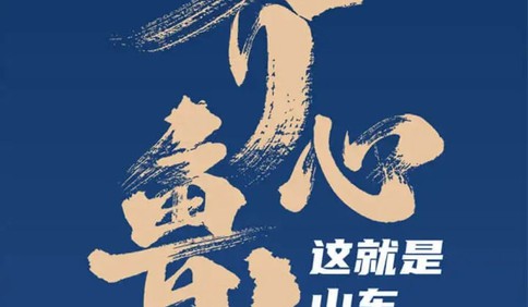 山東戰(zhàn)“疫”圖鑒 記錄山東抗疫期間的難忘時(shí)刻