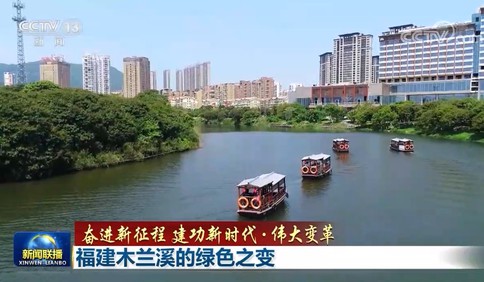 【奮進新征程 建功新時代·偉大變革】福建木蘭溪的綠色之變